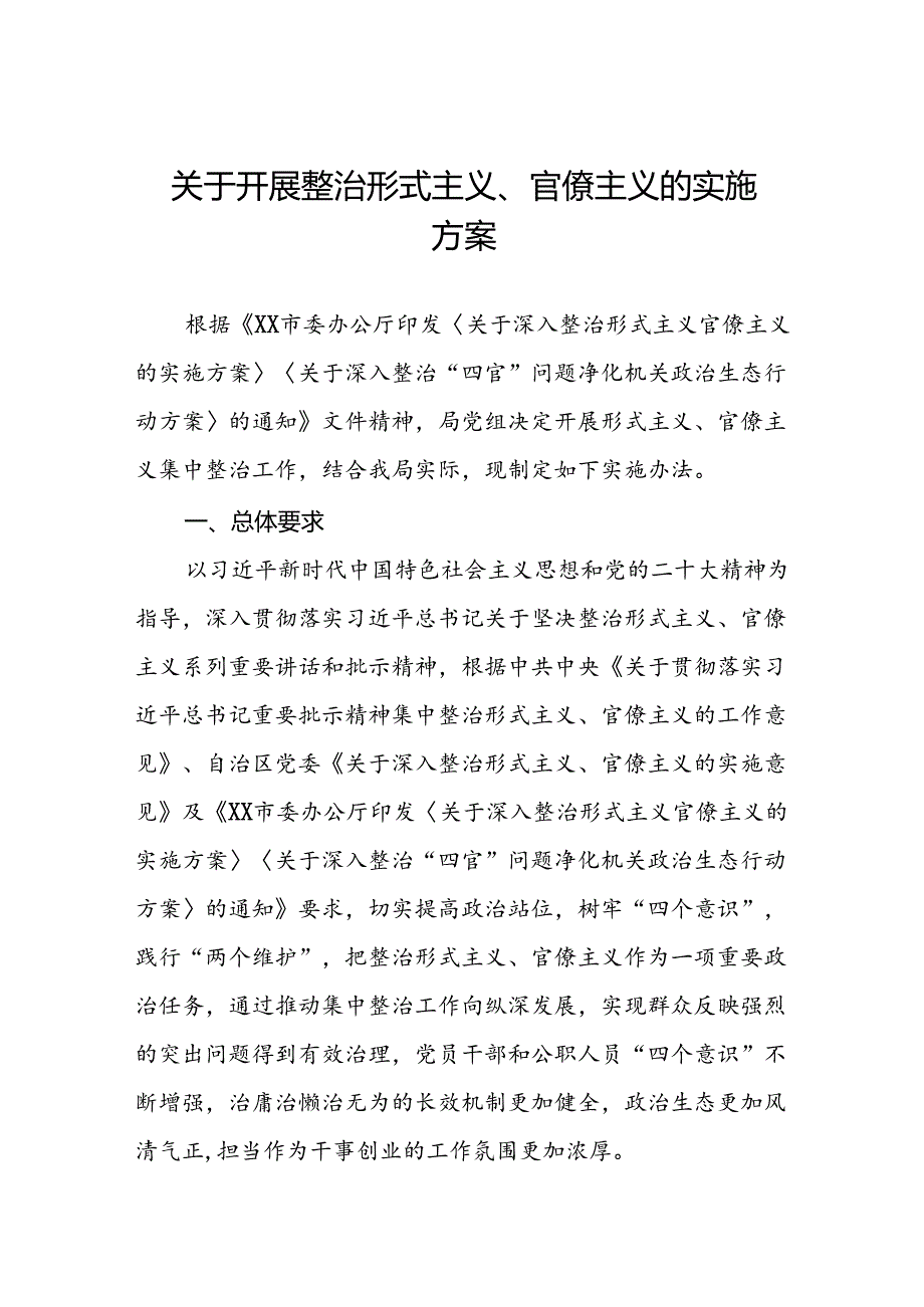 2024年关于深入整治形式主义官僚主义的工作方案十篇.docx_第1页