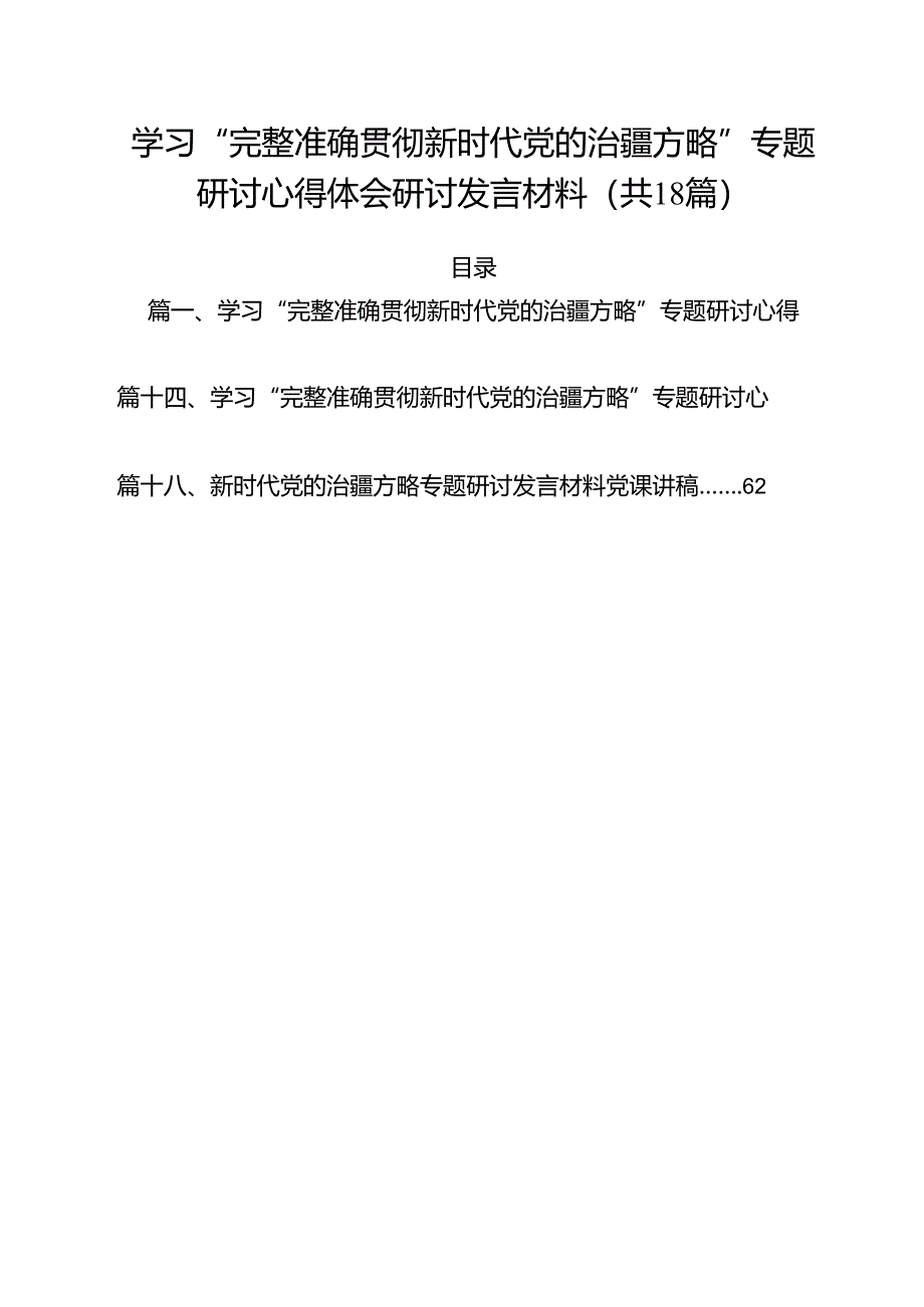 （18篇）学习“完整准确贯彻新时代党的治疆方略”专题研讨心得体会研讨发言材料通用精选.docx_第1页