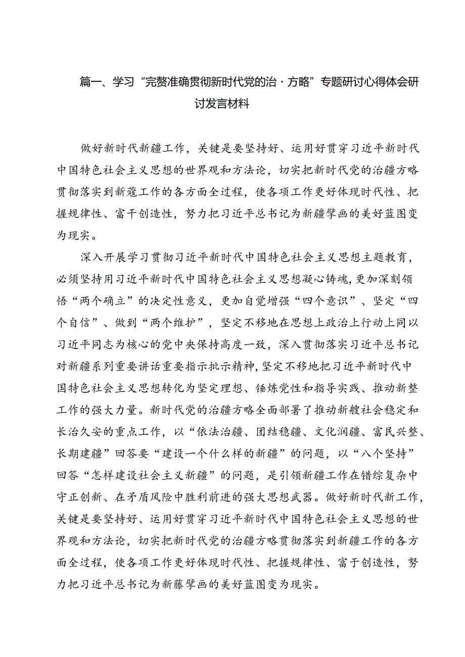 （18篇）学习“完整准确贯彻新时代党的治疆方略”专题研讨心得体会研讨发言材料通用精选.docx_第2页