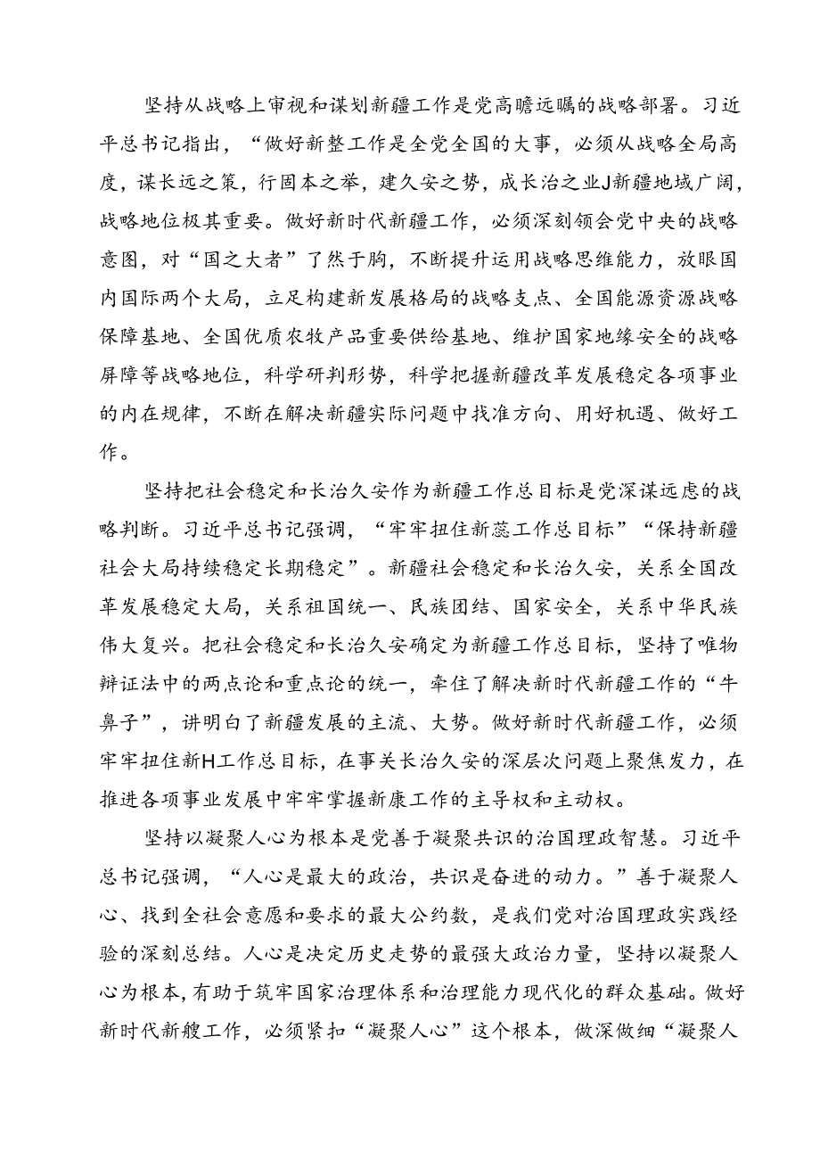 （18篇）学习“完整准确贯彻新时代党的治疆方略”专题研讨心得体会研讨发言材料通用精选.docx_第3页