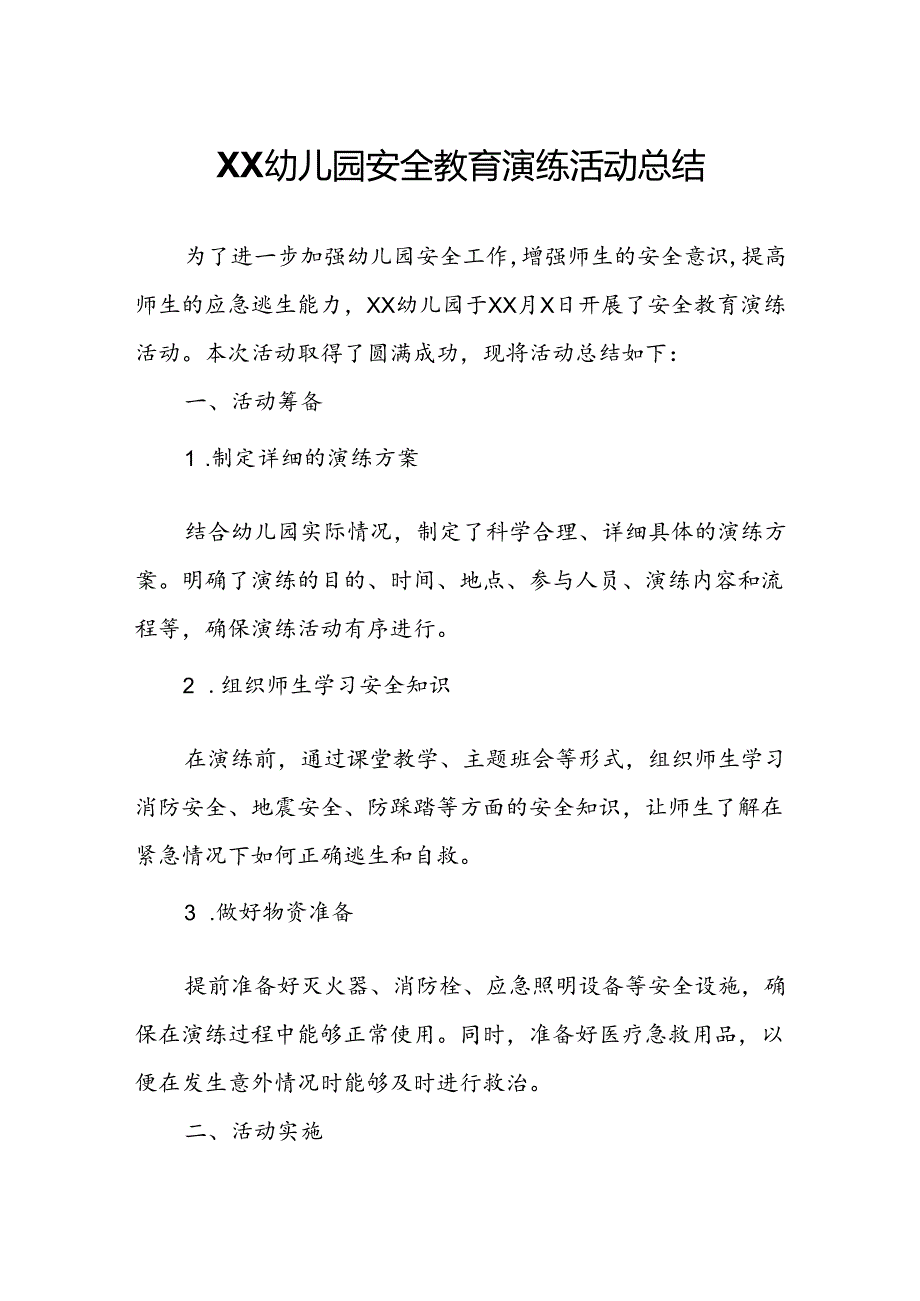 幼儿园安全教育演练活动总结.docx_第1页