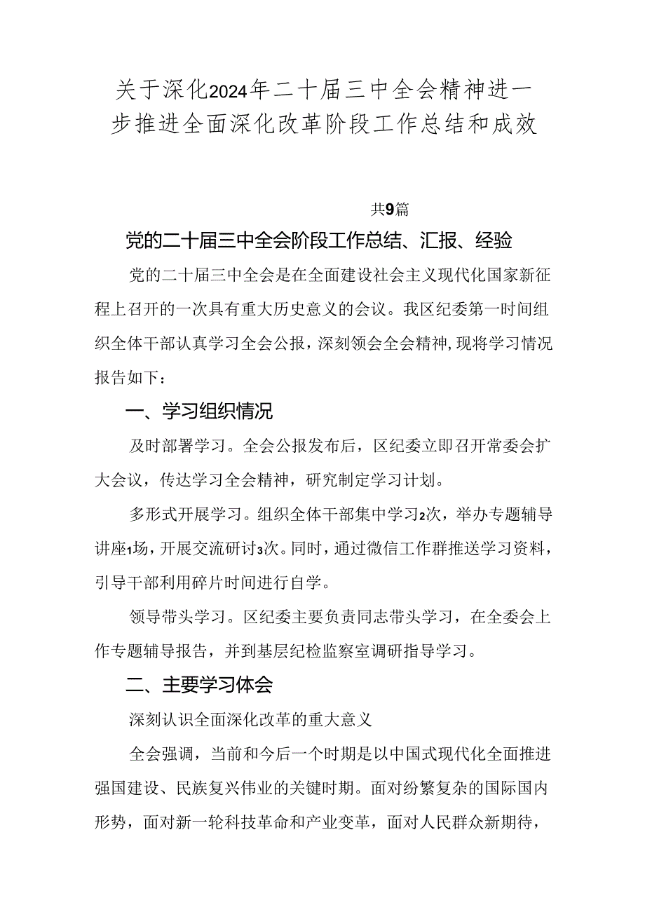 关于深化2024年二十届三中全会精神进一步推进全面深化改革阶段工作总结和成效亮点九篇.docx_第1页