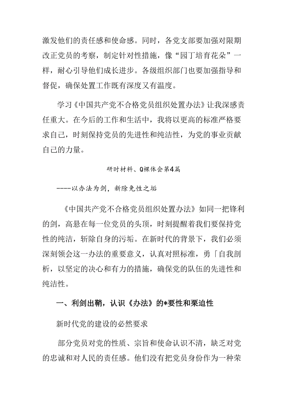 （7篇）2024年关于学习中国共产党不合格党员组织处置办法研讨交流材料.docx_第3页