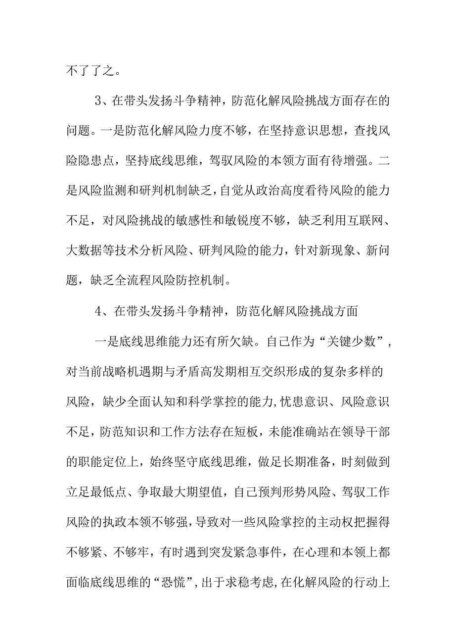 带头发扬斗争精神防范化解风险挑战方面存在问题(最全最新内容).docx_第3页