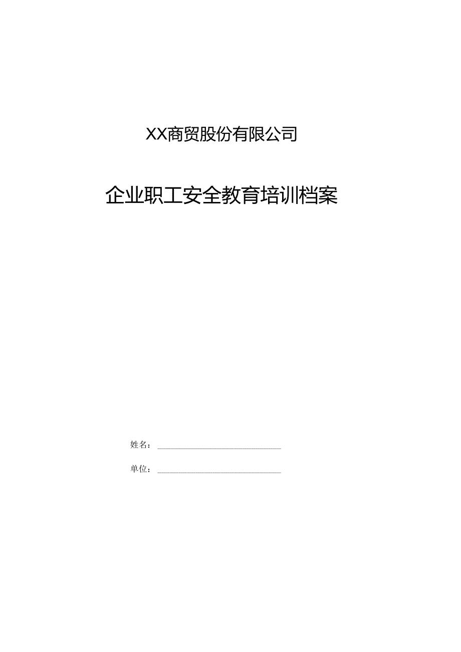 XX商贸股份有限公司职工安全教育培训档案（2024年）.docx_第1页