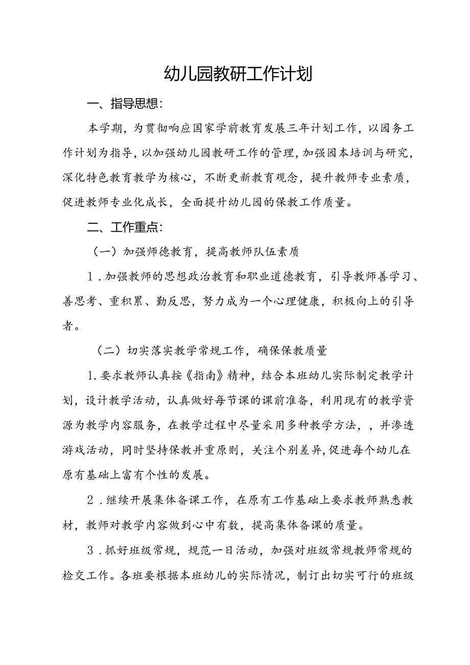 幼儿园教研工作计划.docx_第1页