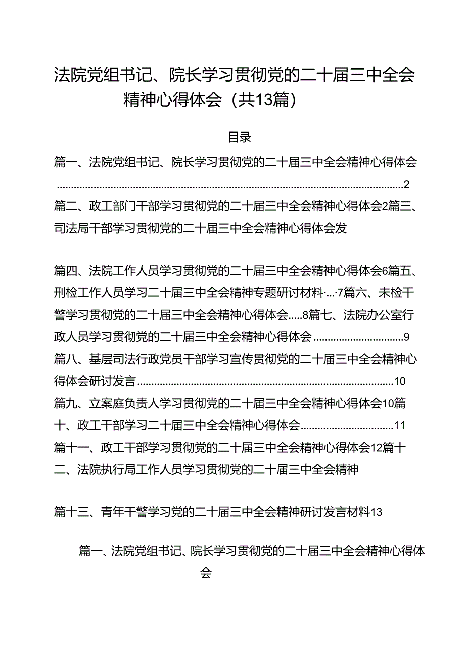 （13篇）法院党组书记、院长学习贯彻党的二十届三中全会精神心得体会专题资料.docx_第1页