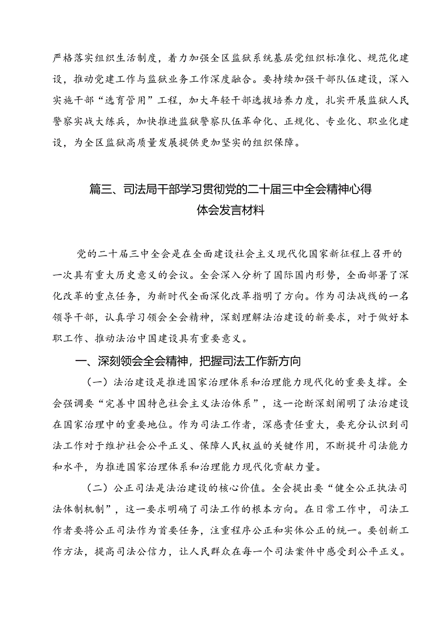 （13篇）法院党组书记、院长学习贯彻党的二十届三中全会精神心得体会专题资料.docx_第3页