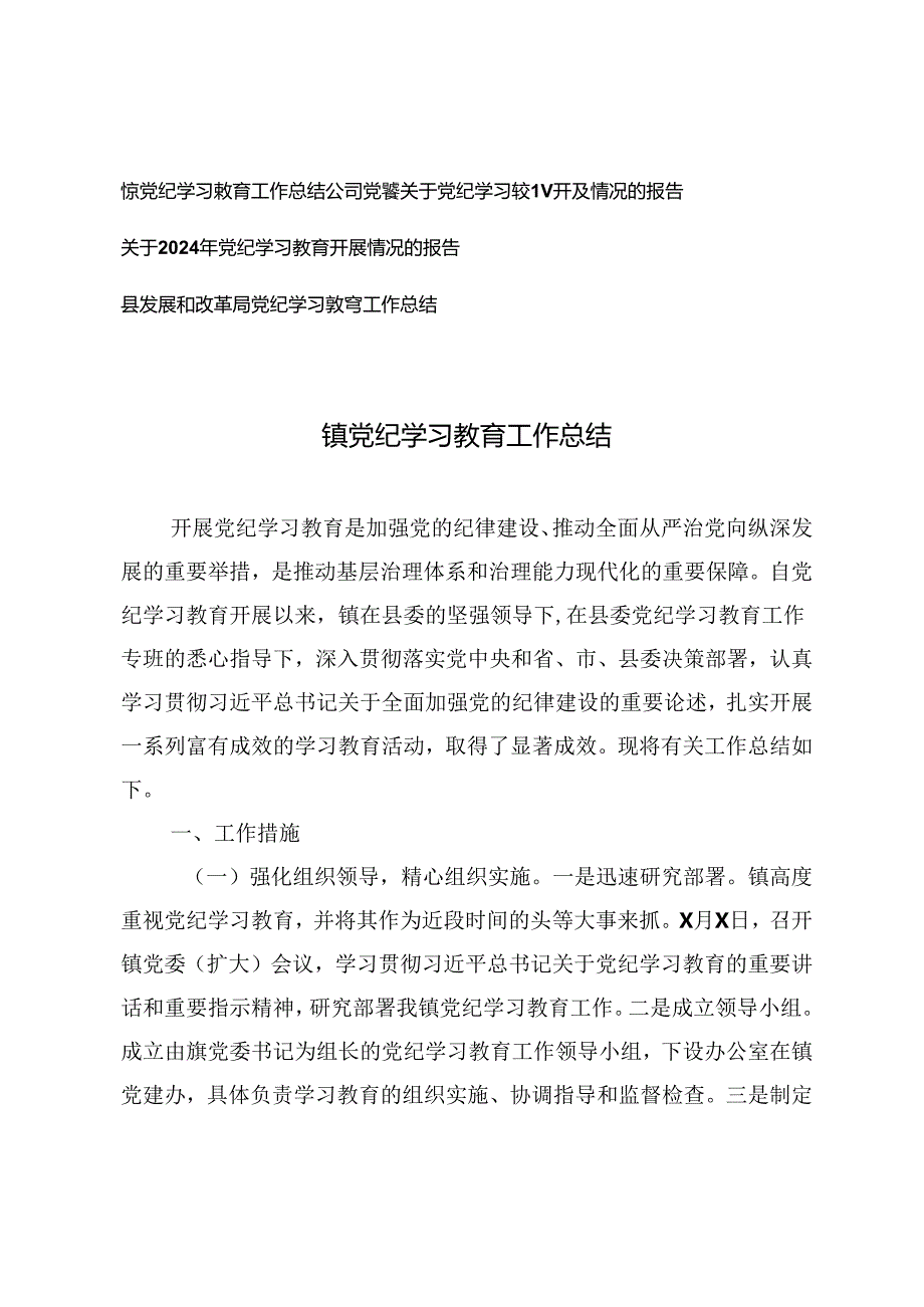 公司党委关于党纪学习教育开展情况的报告、镇党纪学习教育工作总结.docx_第1页