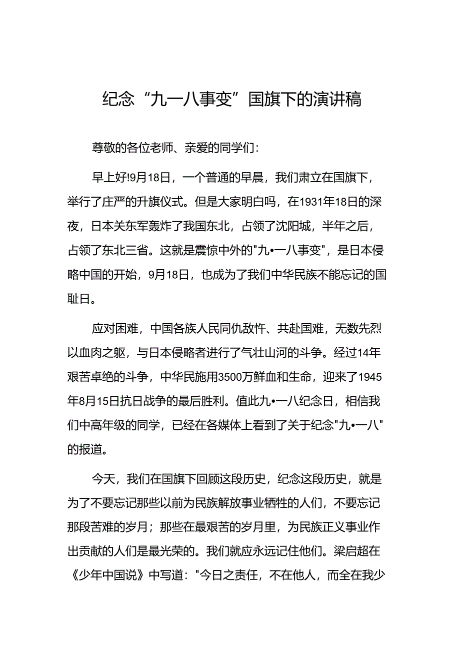 校长关于九一八事变93周年国旗下的讲话5篇.docx_第1页