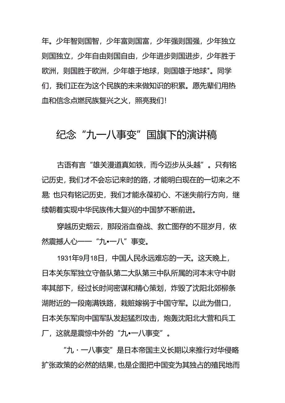 校长关于九一八事变93周年国旗下的讲话5篇.docx_第2页