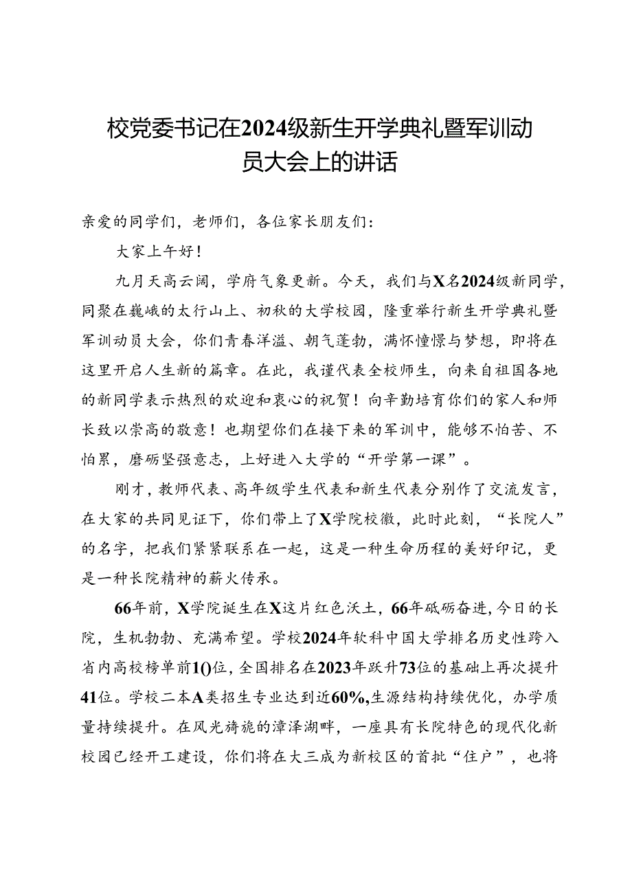 校党委书记在2024级新生开学典礼暨军训动员大会上的讲话.docx_第1页