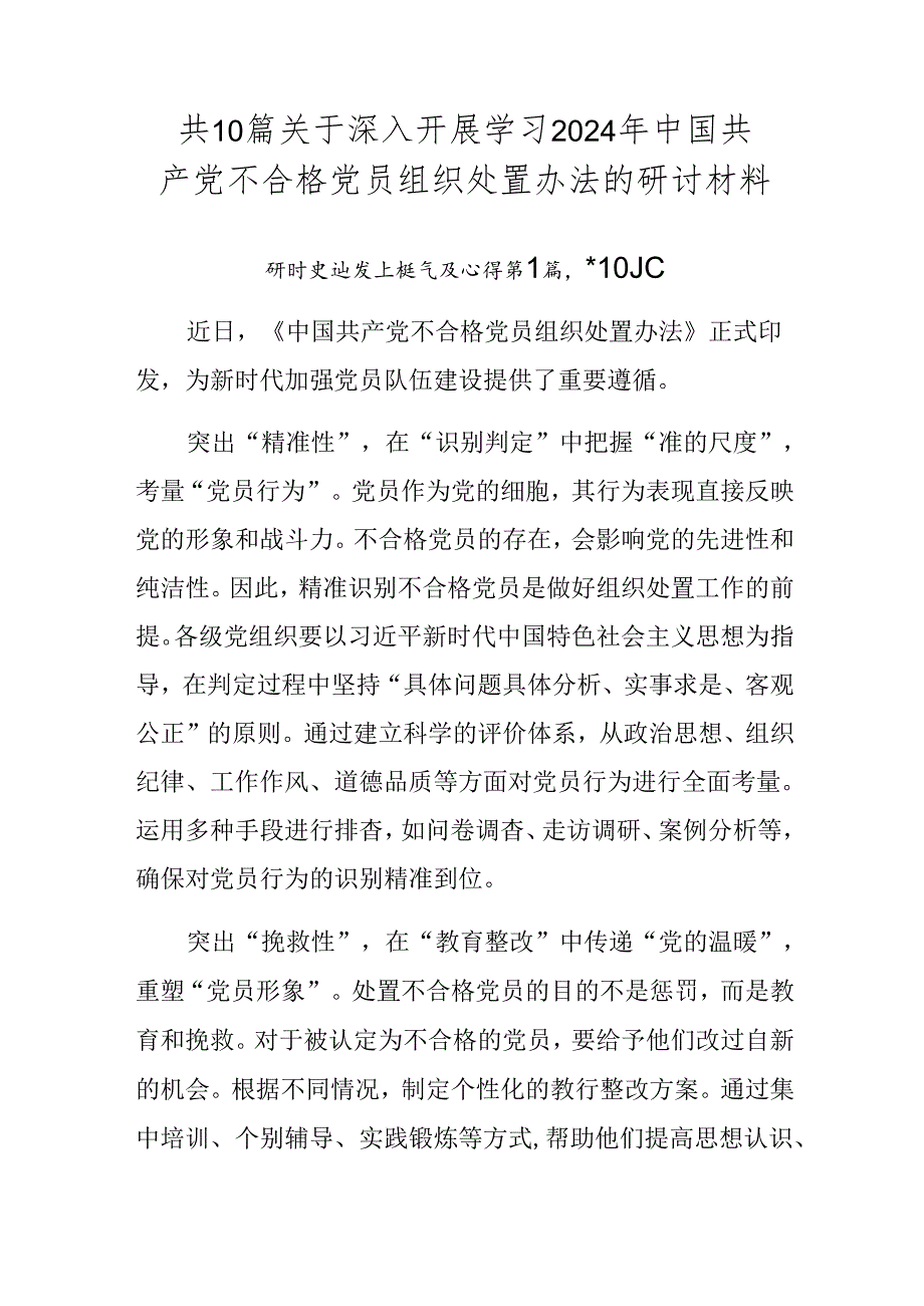 共10篇关于深入开展学习2024年中国共产党不合格党员组织处置办法的研讨材料.docx_第1页