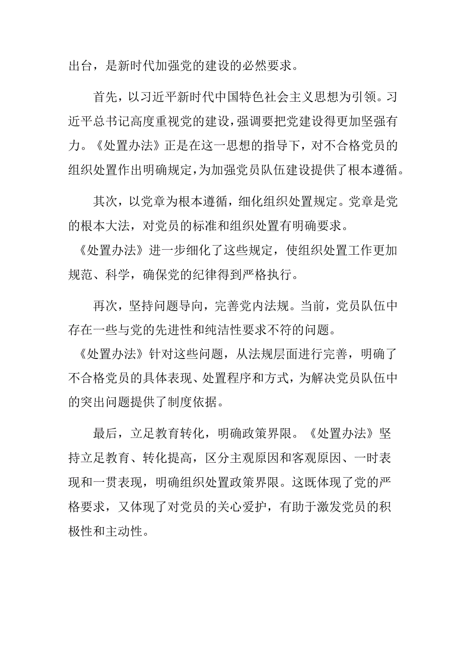 共10篇关于深入开展学习2024年中国共产党不合格党员组织处置办法的研讨材料.docx_第3页