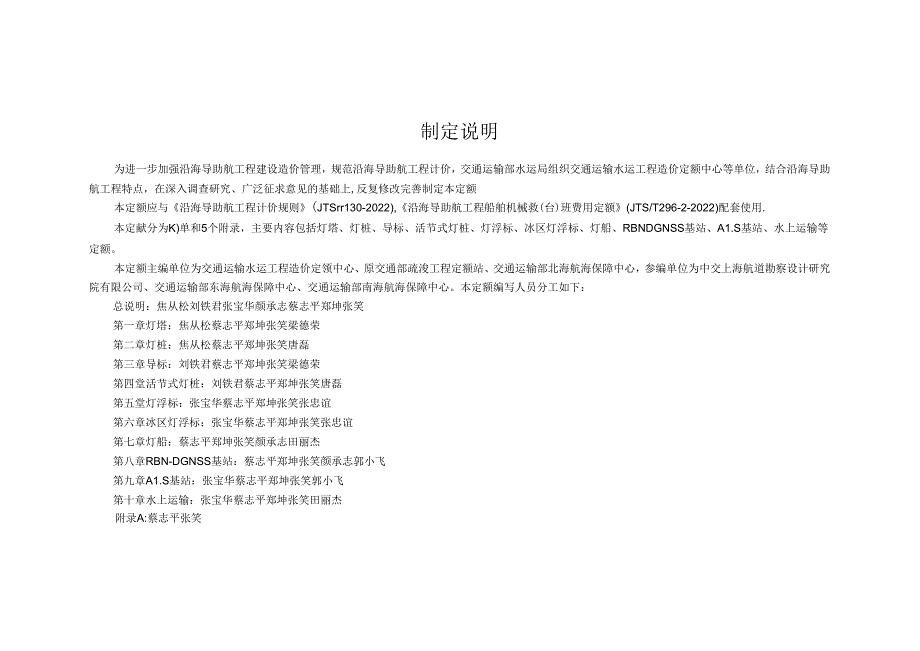 沿海导助航工程定额JTS-T+296-1-2022.docx_第3页