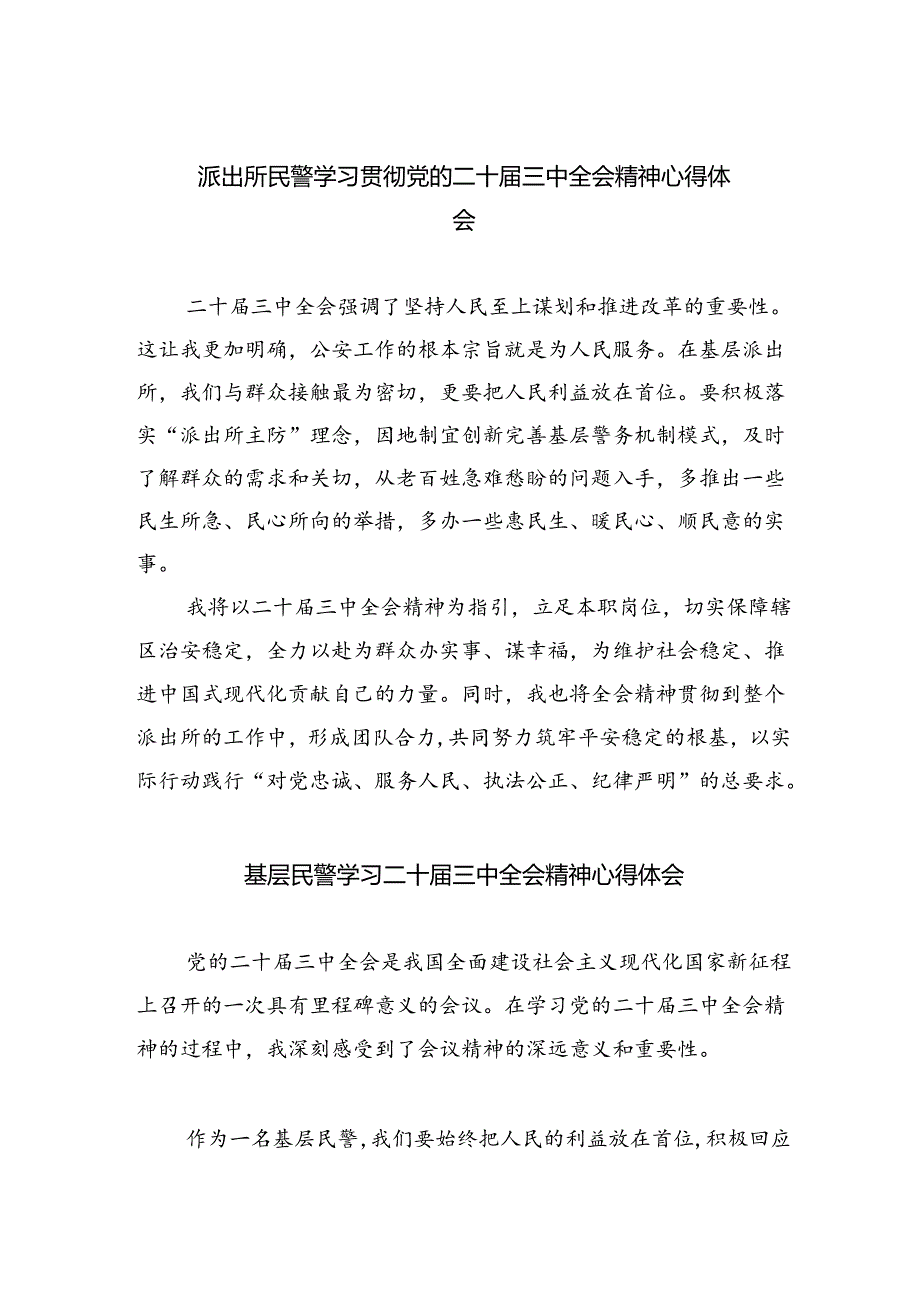 （9篇）派出所民警学习贯彻党的二十届三中全会精神心得体会（精选）.docx_第1页