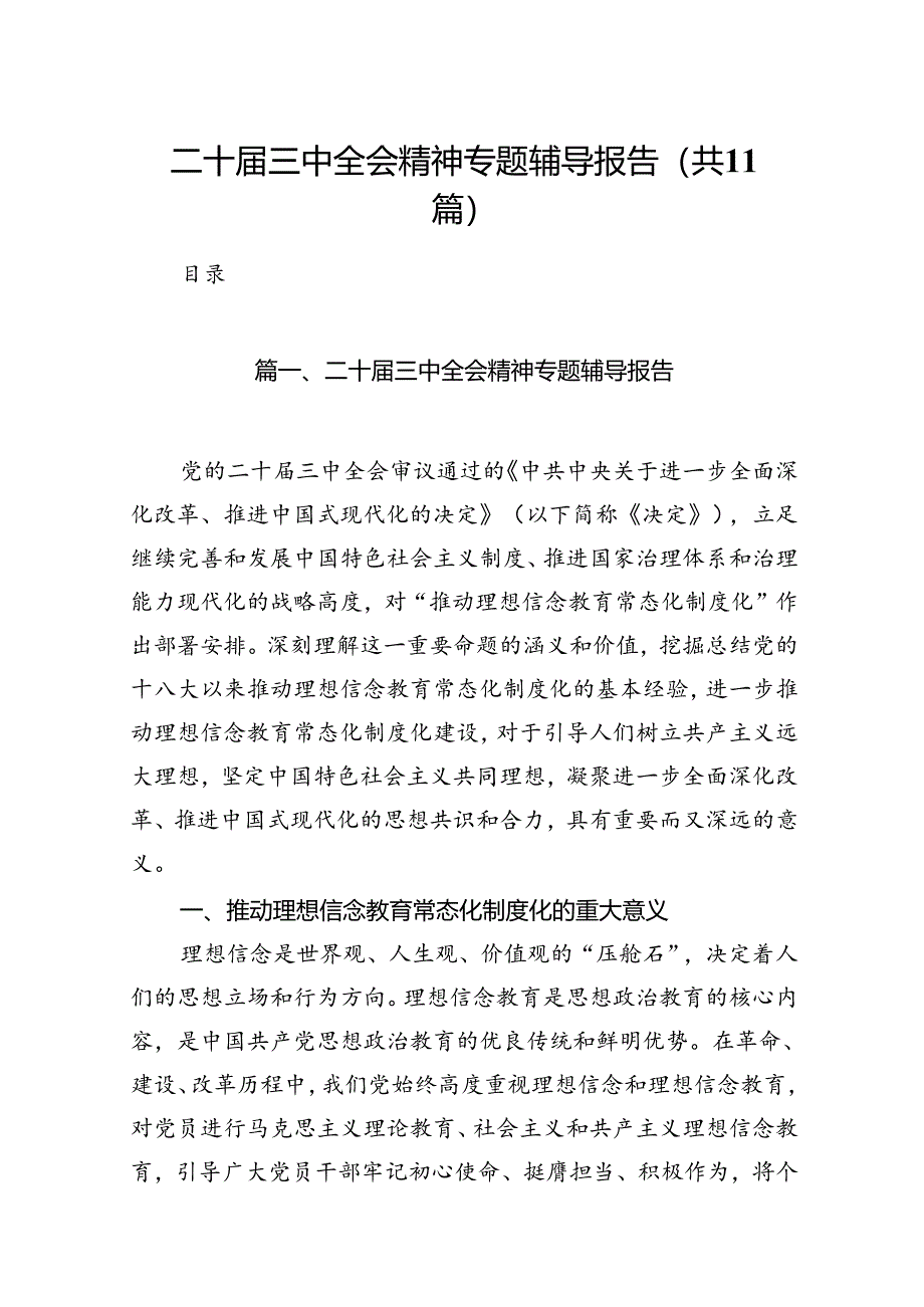 （11篇）二十届三中全会精神专题辅导报告资料汇编.docx_第1页