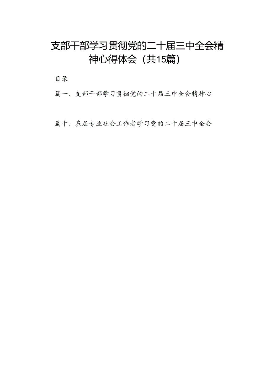 （15篇）支部干部学习贯彻党的二十届三中全会精神心得体会（精选）.docx_第1页