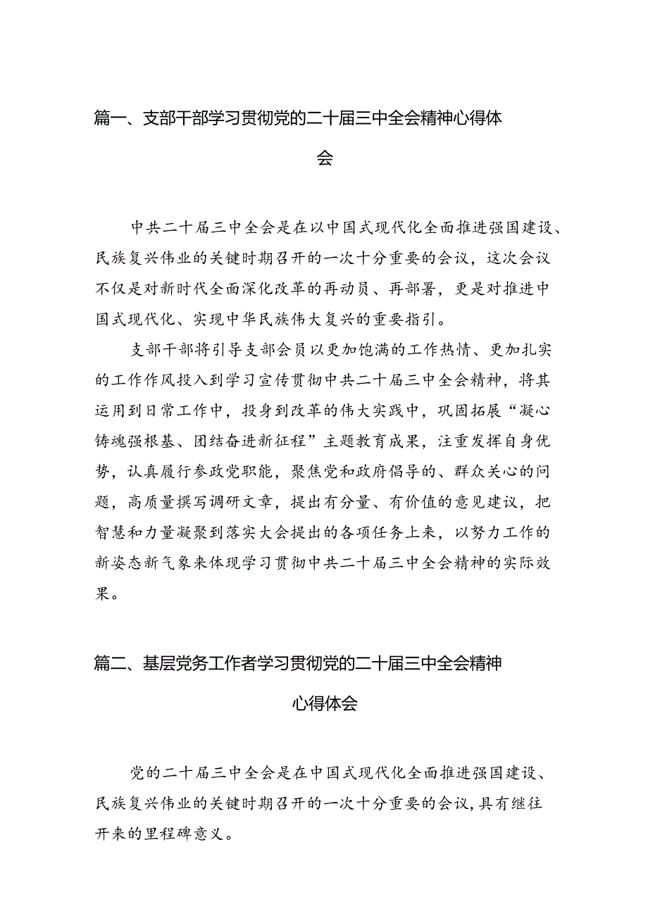 （15篇）支部干部学习贯彻党的二十届三中全会精神心得体会（精选）.docx_第2页