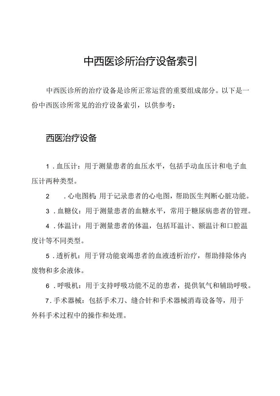 中西医诊所治疗设备索引.docx_第1页