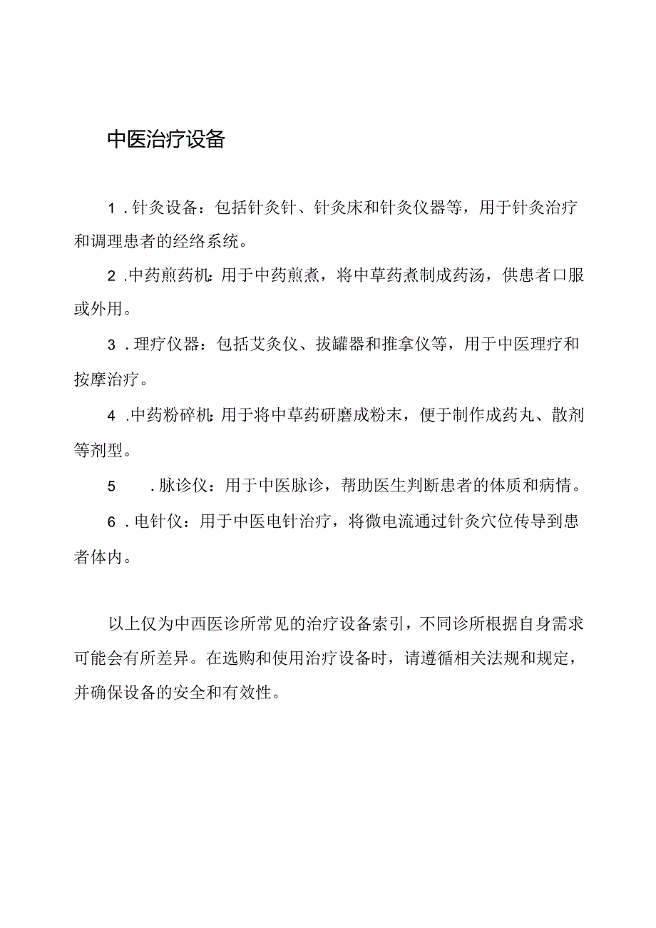 中西医诊所治疗设备索引.docx_第2页