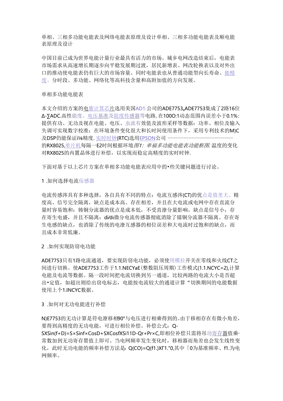 单相、三相多功能电能表及网络电能表原理及设计.docx_第1页