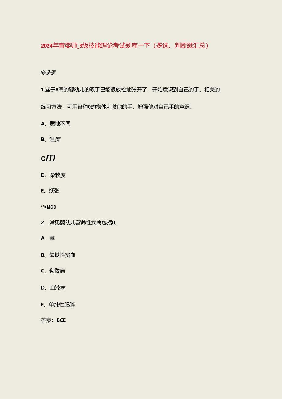 2024年育婴师_3级技能理论考试题库-下（多选、判断题汇总）.docx_第1页