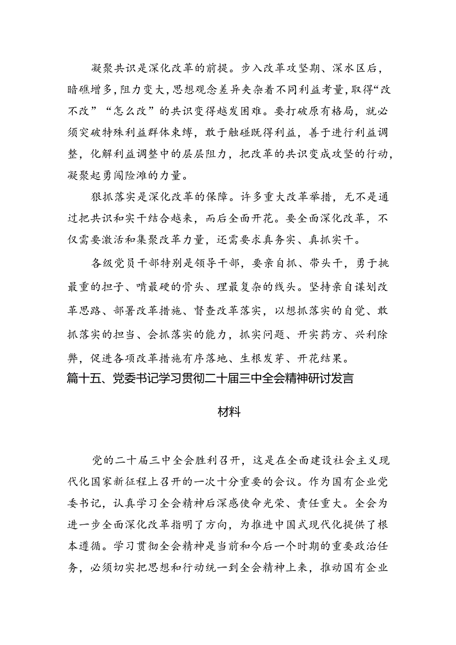 （15篇）领导班子学习贯彻党的二十届三中全会精神心得体会范文.docx_第3页