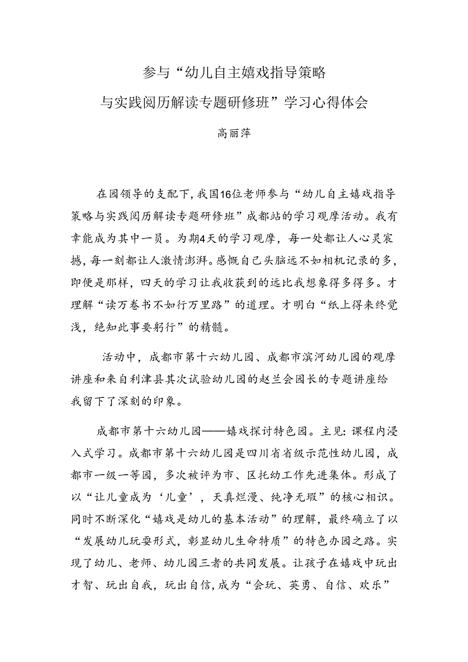 幼儿自主游戏指导策略与实践经验专题研修心得体会.docx_第1页