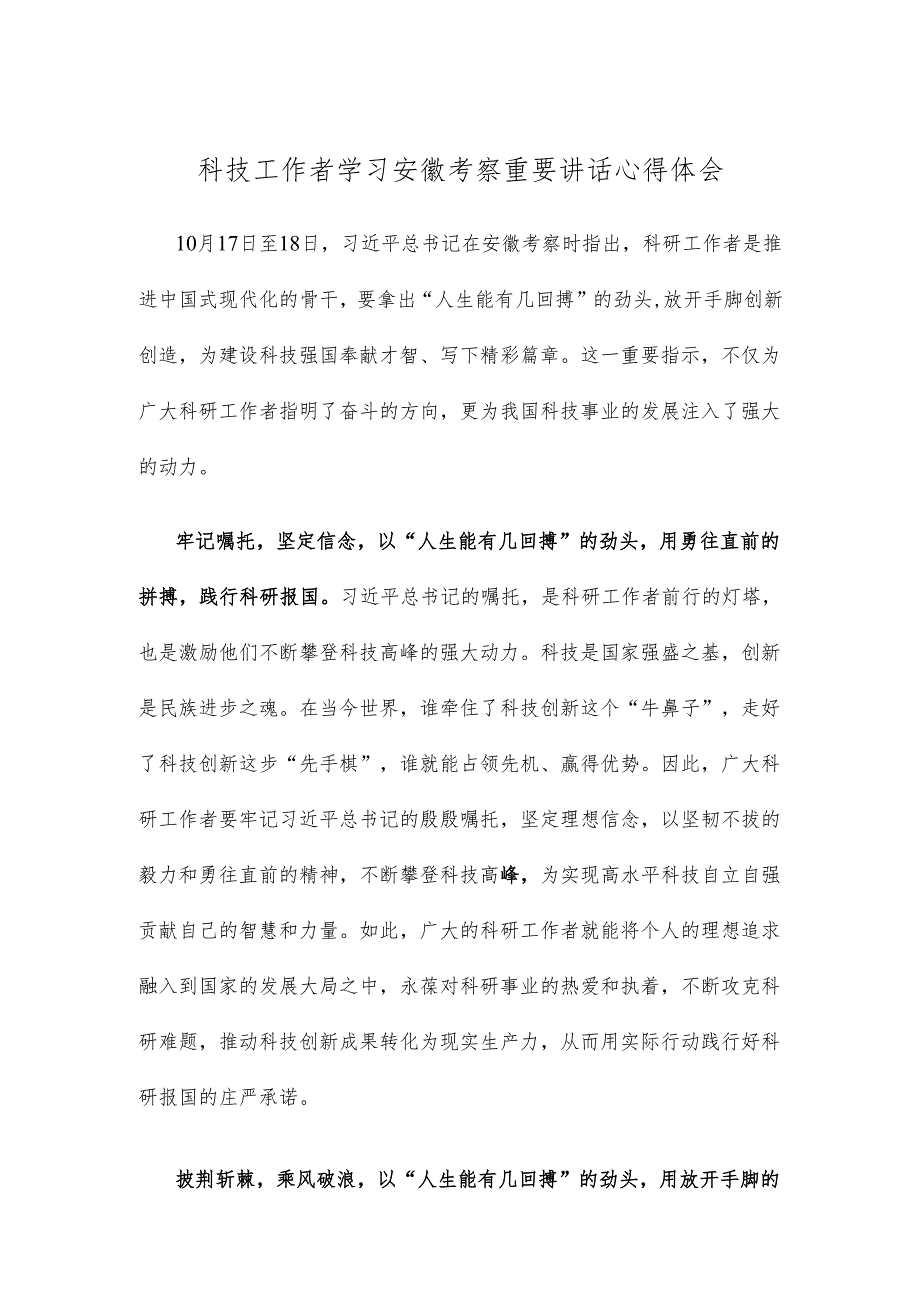 科技工作者学习安徽考察重要讲话心得体会.docx_第1页