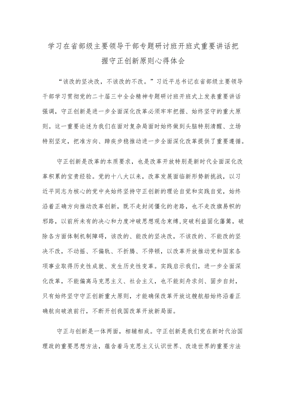 学习在省部级主要领导干部专题研讨班开班式重要讲话把握守正创新原则心得体会.docx_第1页