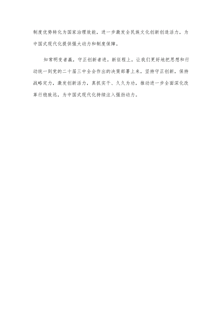 学习在省部级主要领导干部专题研讨班开班式重要讲话把握守正创新原则心得体会.docx_第3页