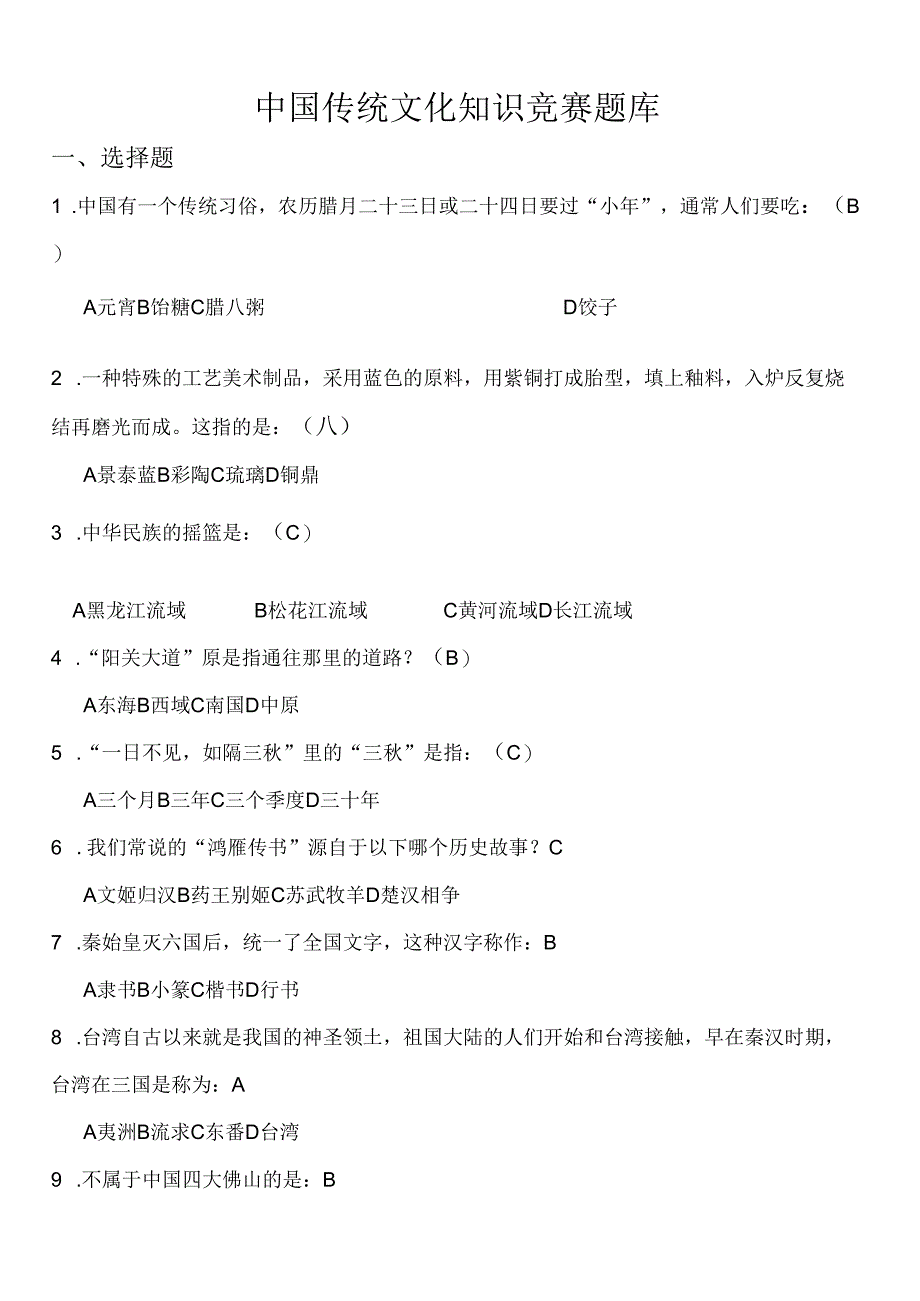 中国传统文化知识竞赛题库含答案.docx_第1页