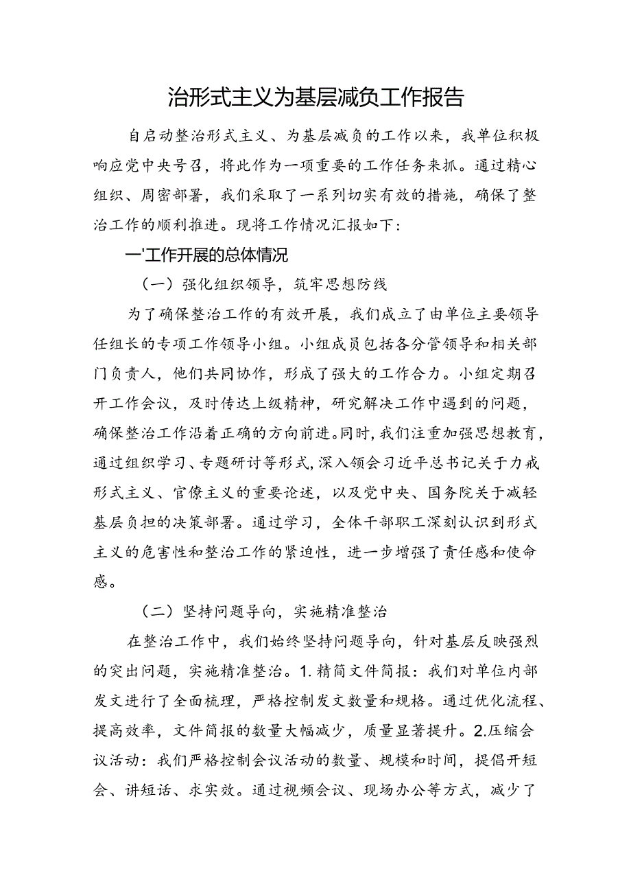 整治形式主义为基层减负工作报告.docx_第1页