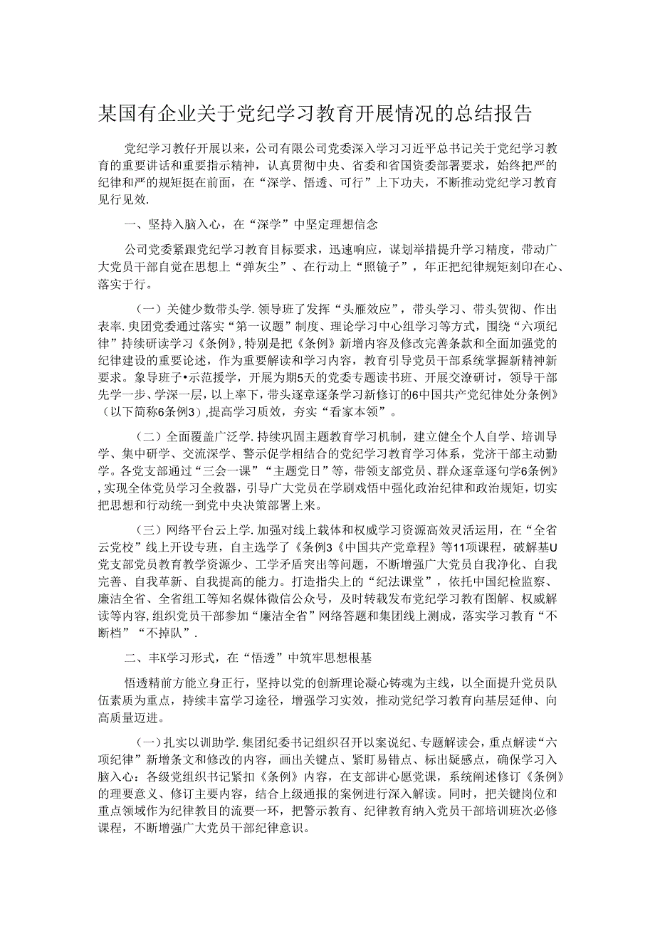 某国有企业关于党纪学习教育开展情况的总结报告.docx_第1页