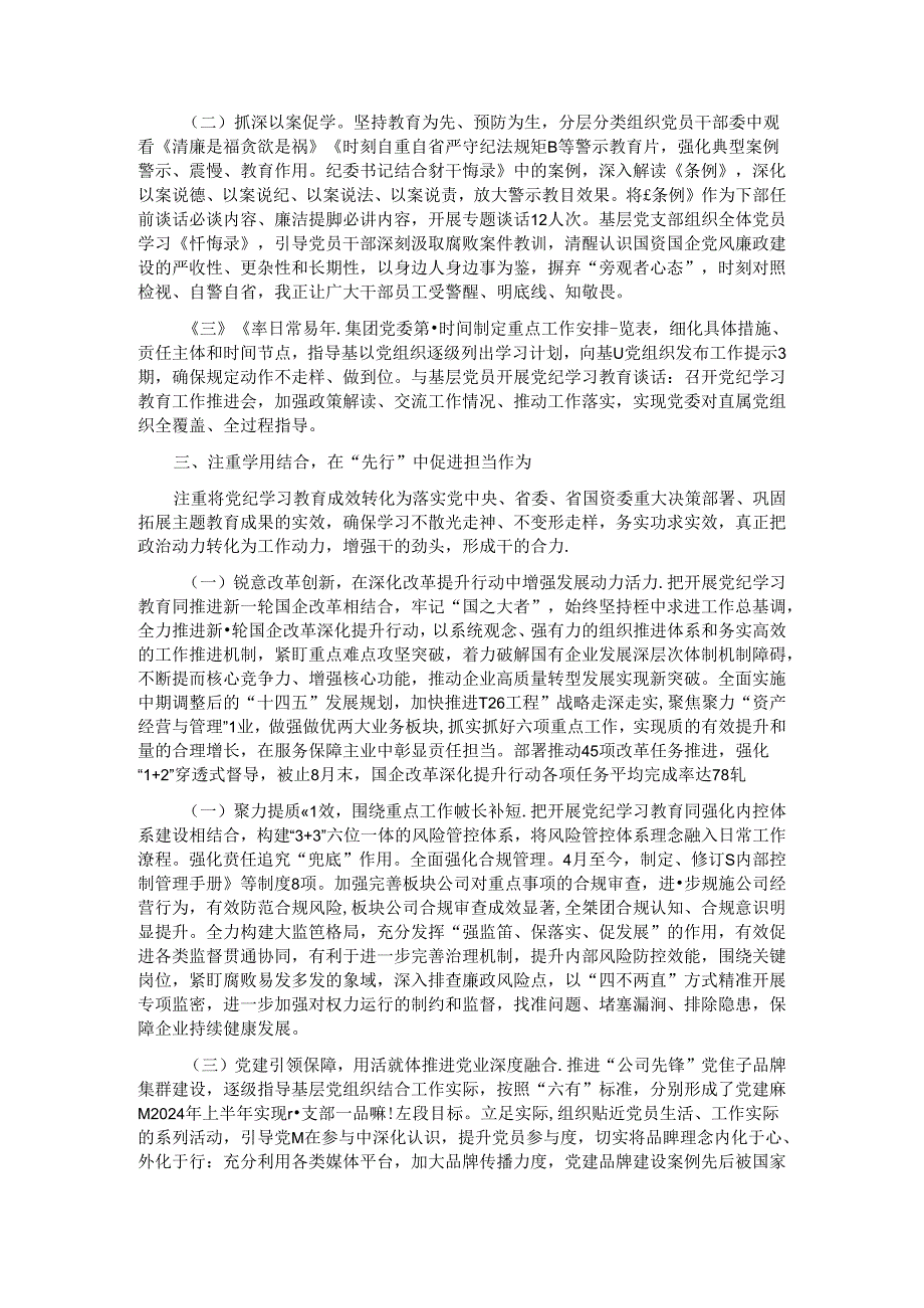 某国有企业关于党纪学习教育开展情况的总结报告.docx_第2页