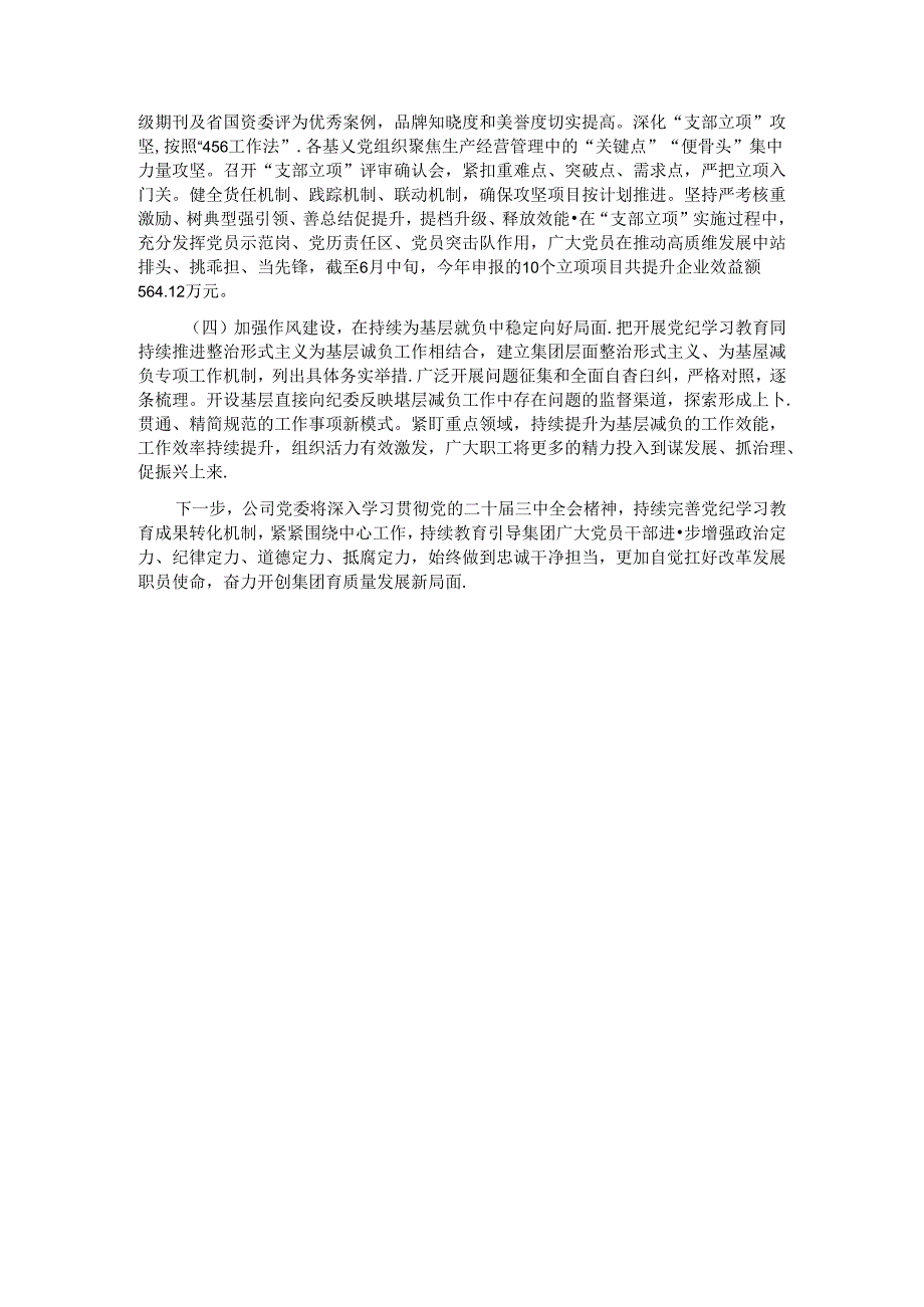 某国有企业关于党纪学习教育开展情况的总结报告.docx_第3页