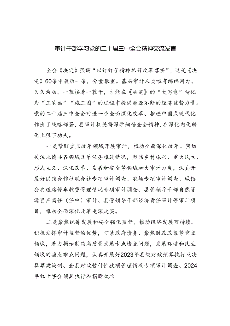 （6篇）审计干部学习党的二十届三中全会精神交流发言范文.docx_第1页