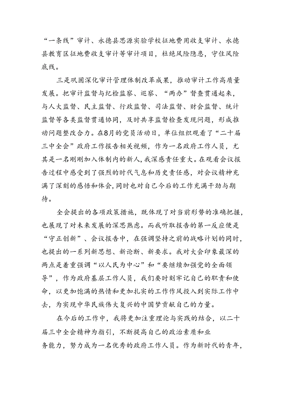 （6篇）审计干部学习党的二十届三中全会精神交流发言范文.docx_第2页