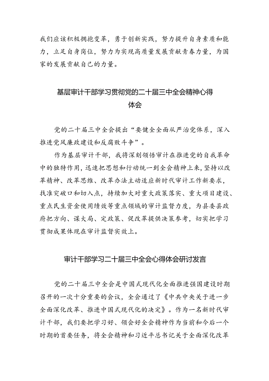 （6篇）审计干部学习党的二十届三中全会精神交流发言范文.docx_第3页