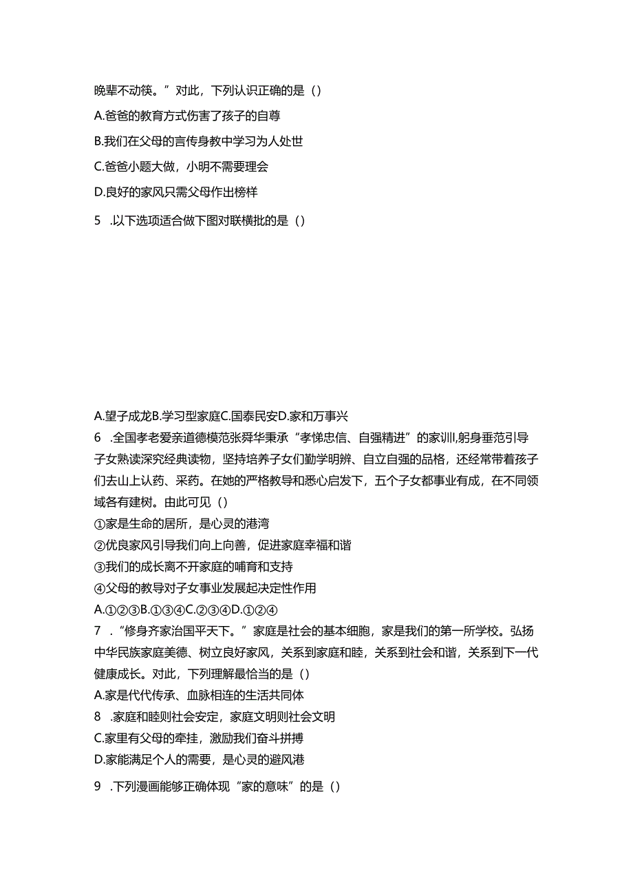 七年级上册道德与法治第4课《幸福和睦的家庭》同步习题.docx_第2页