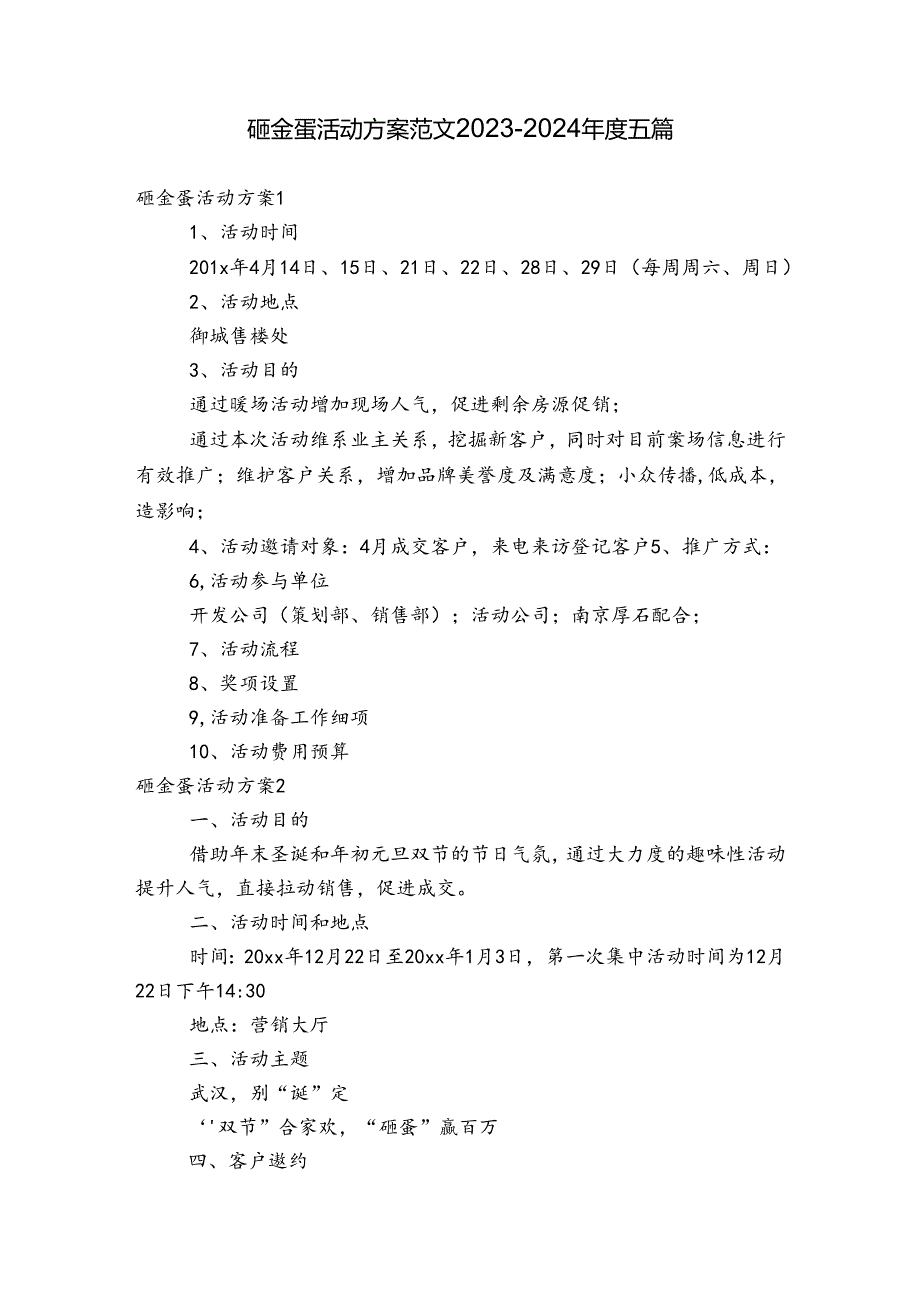 砸金蛋活动方案范文2023-2024年度五篇.docx_第1页