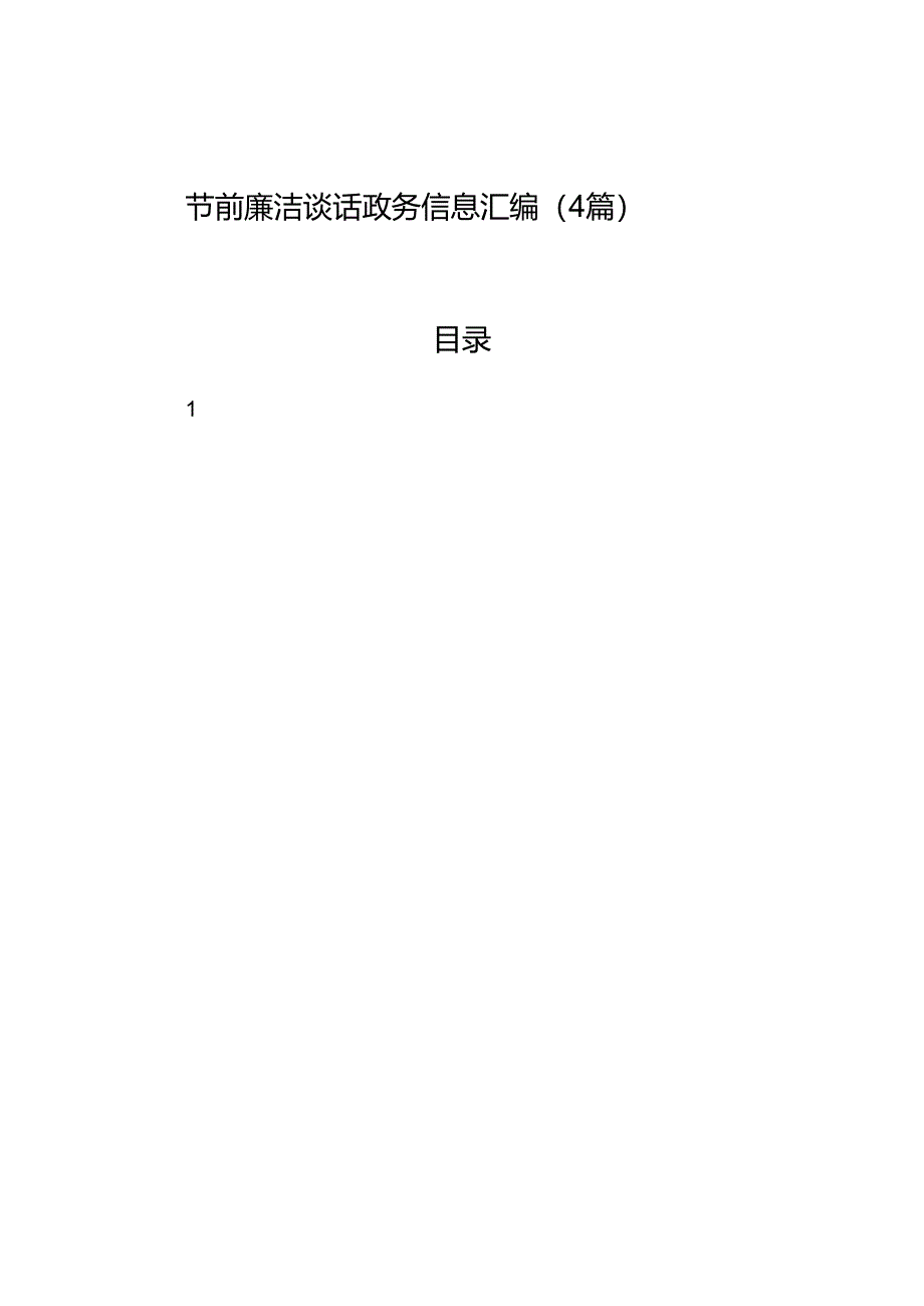 节前廉洁谈话政务信息汇编（4篇）.docx_第1页