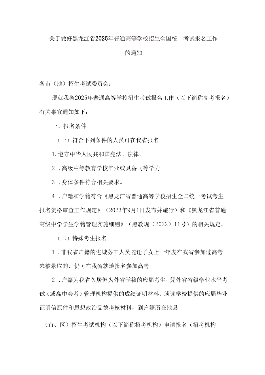 关于做好黑龙江省2025年普通高等学校招生全国统一考试报名工作的通知.docx_第1页