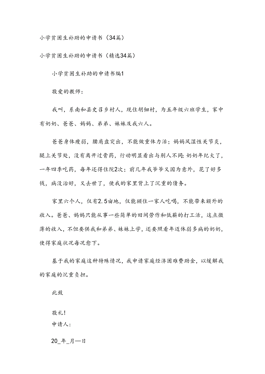 小学贫困生补助的申请书（34篇）.docx_第1页