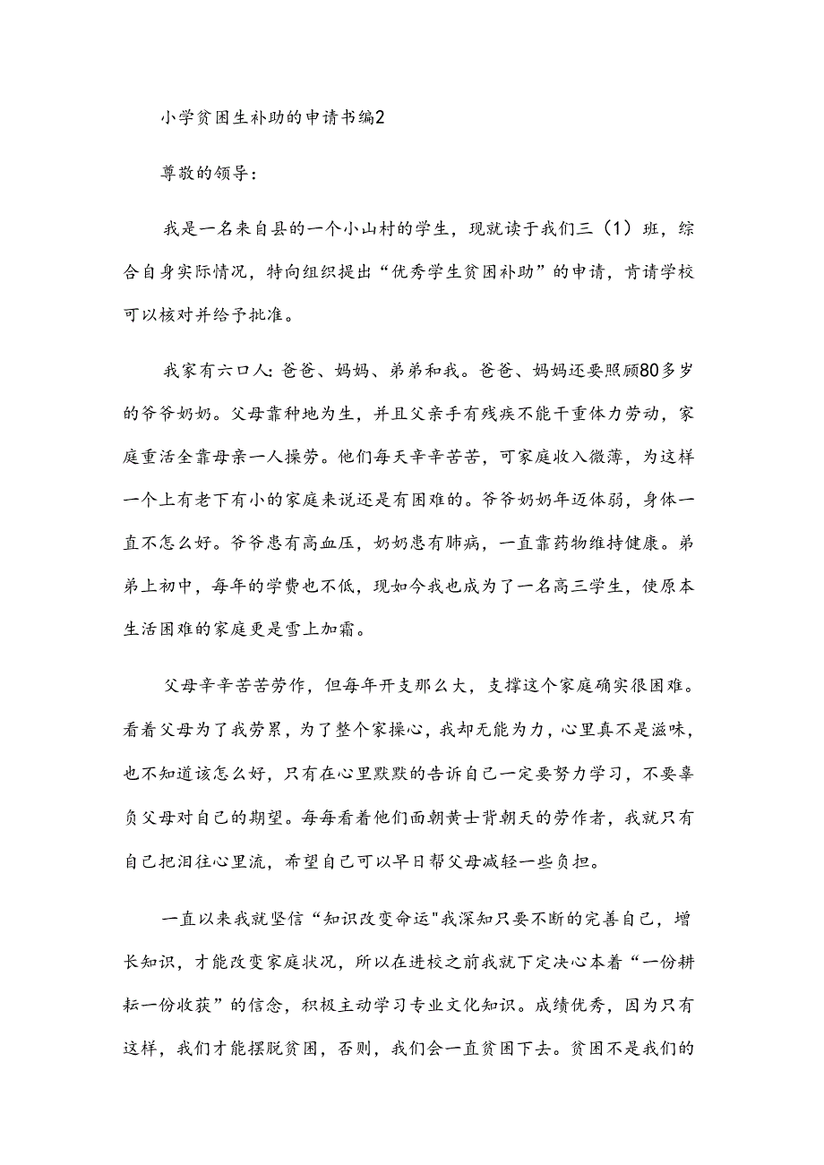 小学贫困生补助的申请书（34篇）.docx_第2页