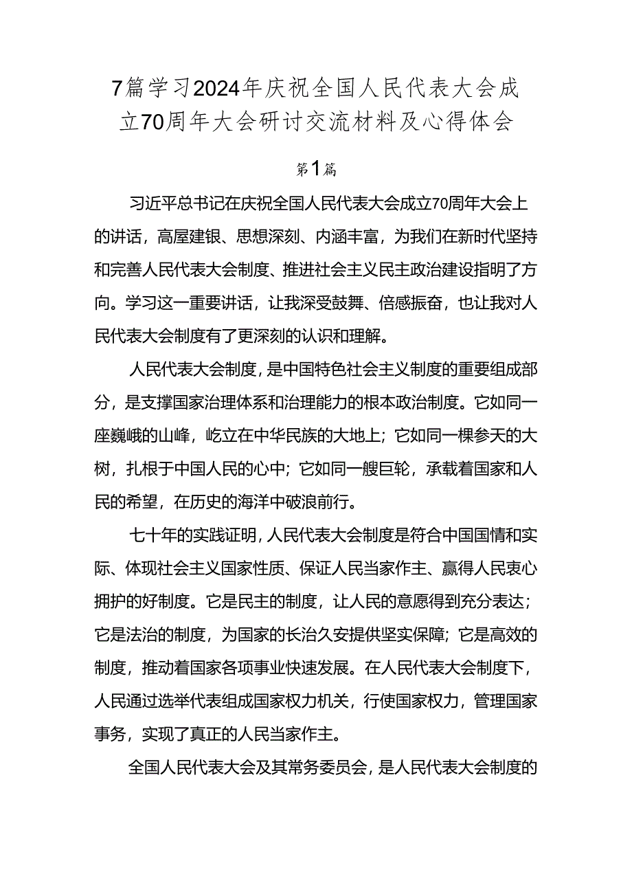 7篇学习2024年庆祝全国人民代表大会成立70周年大会研讨交流材料及心得体会.docx_第1页