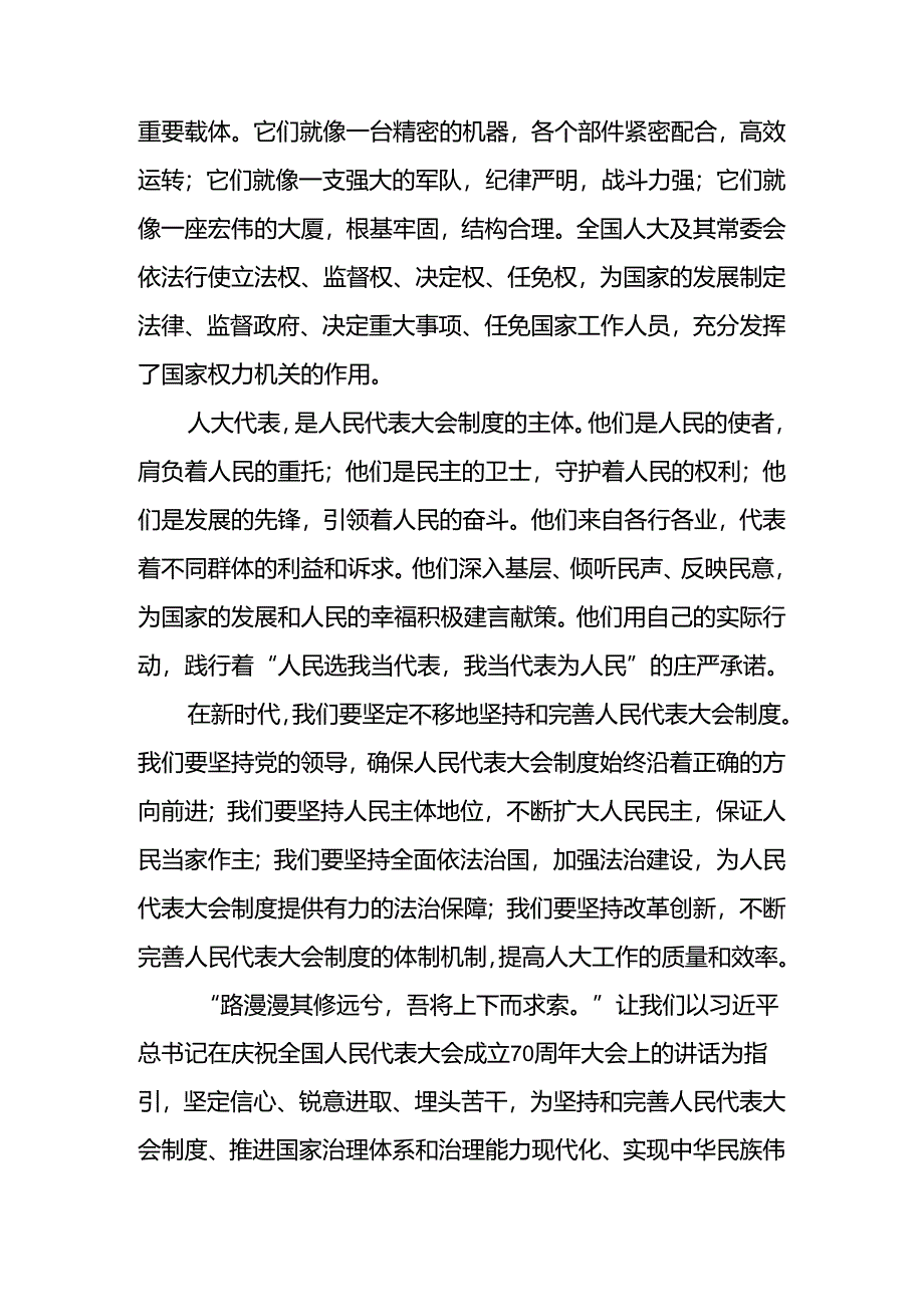 7篇学习2024年庆祝全国人民代表大会成立70周年大会研讨交流材料及心得体会.docx_第2页