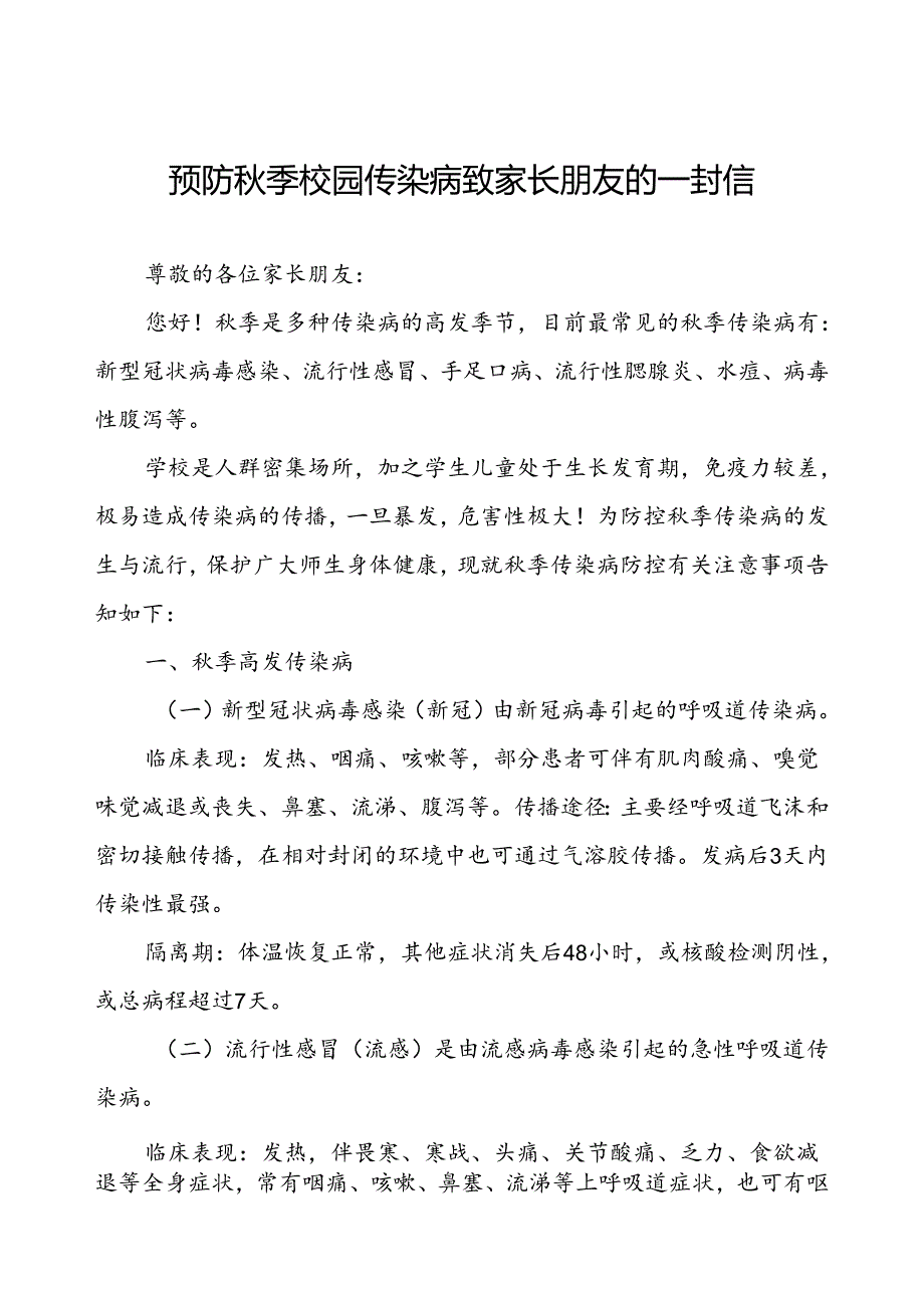 预防秋季校园传染病致家长朋友的一封信.docx_第1页