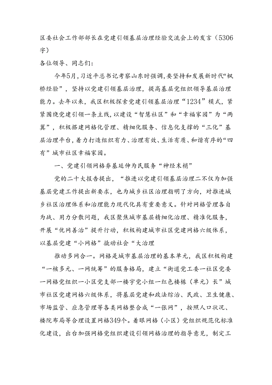 区委社会工作部部长在党建引领基层治理经验交流会上的发言（5306字）.docx_第1页